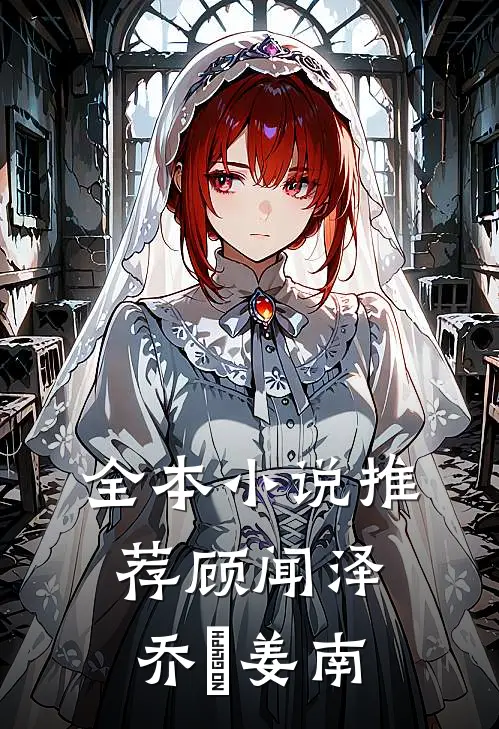全本小说推荐顾闻泽乔婳姜南