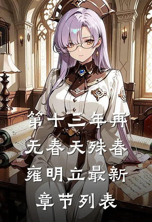 第十三年再无春天殊春雍明立最新章节列表