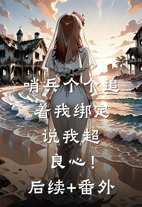 哨兵个个追着我绑定，说我超良心！后续+番外