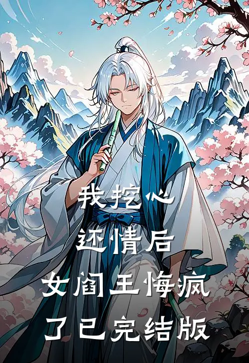 我挖心还情后，女阎王悔疯了已完结版