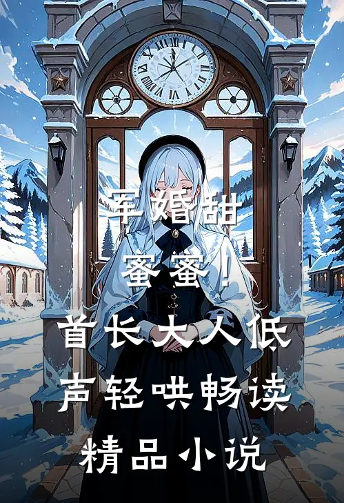 军婚甜蜜蜜！首长大人低声轻哄畅读精品小说