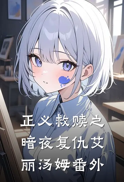 正义救赎之暗夜复仇艾丽汤姆 番外