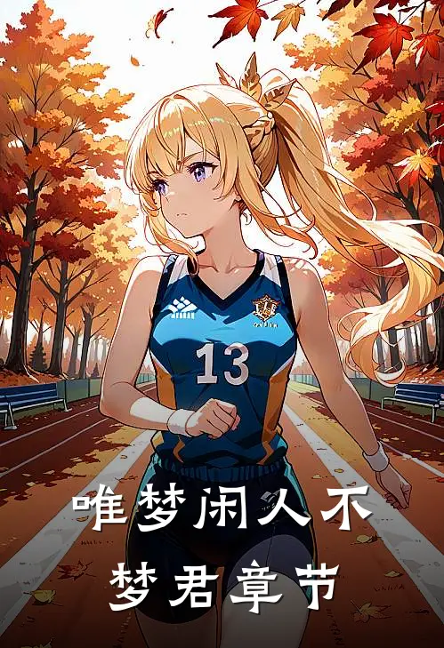 唯梦闲人不梦君章节