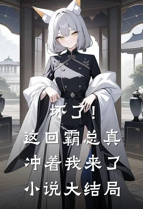 坏了！这回霸总真冲着我来了小说大结局