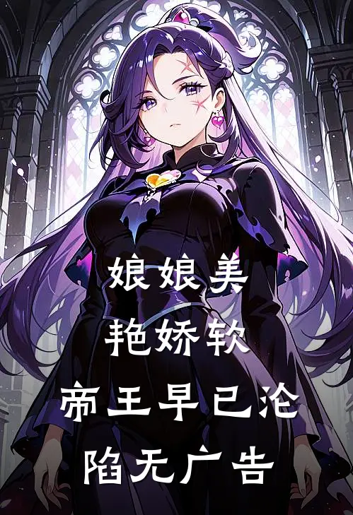 娘娘美艳娇软,帝王早已沦陷无广告