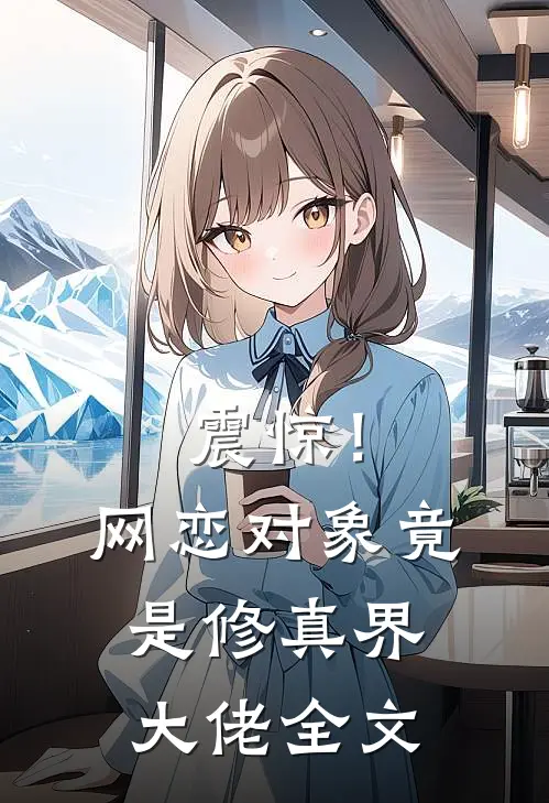 震惊!网恋对象竟是修真界大佬全文免费阅读