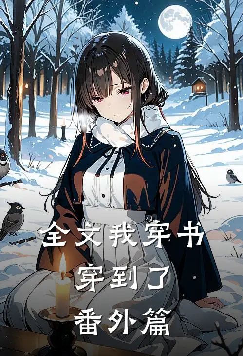全文我穿书，穿到了番外篇