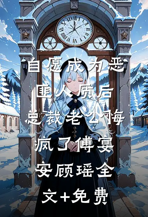 自愿成为恶匪人质后，总裁老公悔疯了傅宴安顾瑶全文+免费