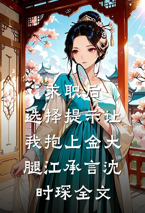 求职后，选择提示让我抱上金大腿江承言沈时琛全文
