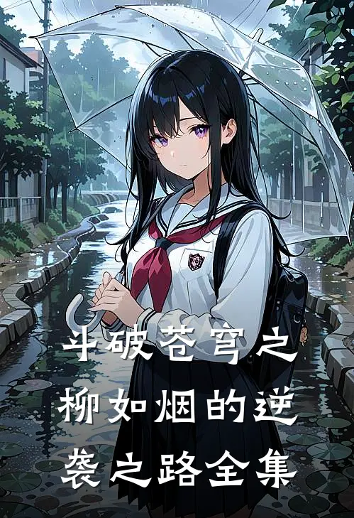 斗破苍穹之柳如烟的逆袭之路 全集