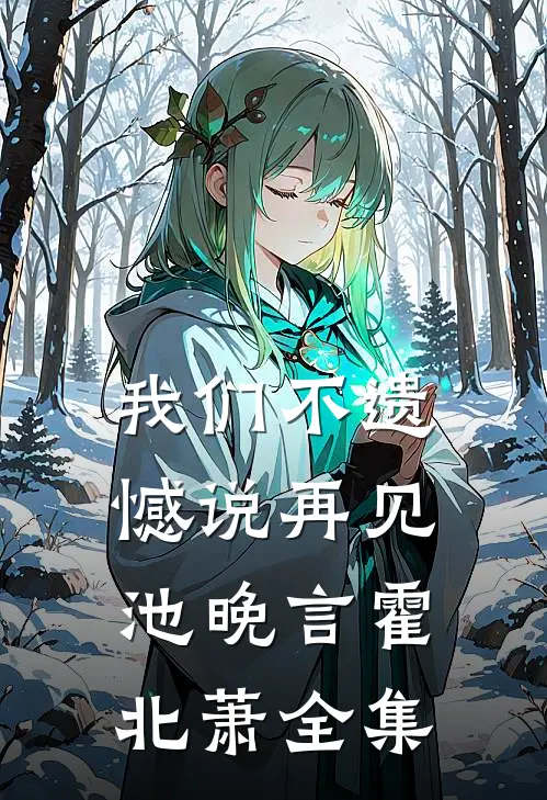 我们不遗憾说再见池晚言霍北萧 全集