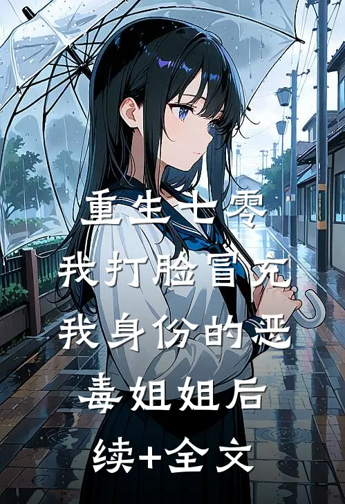 重生七零，我打脸冒充我身份的恶毒姐姐后续+全文