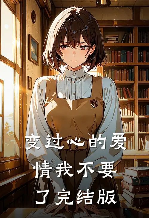 变过心的爱情我不要了完结版