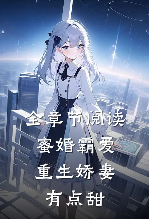 全章节阅读蜜婚霸爱：重生娇妻有点甜