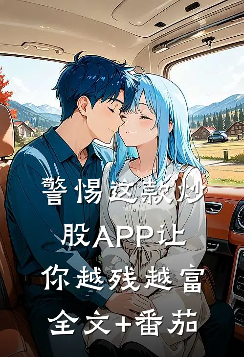 警惕 这款炒股APP让你越残越富全文+番茄