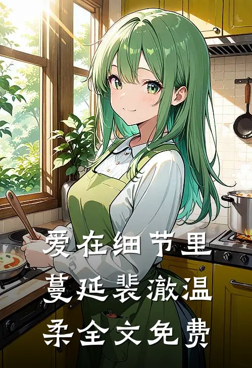 爱在细节里蔓延裴澈温柔全文免费