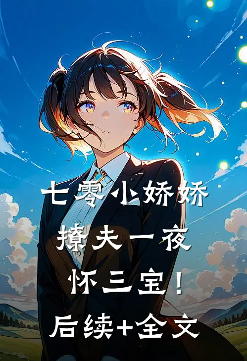 七零小娇娇，撩夫一夜怀三宝！后续+全文