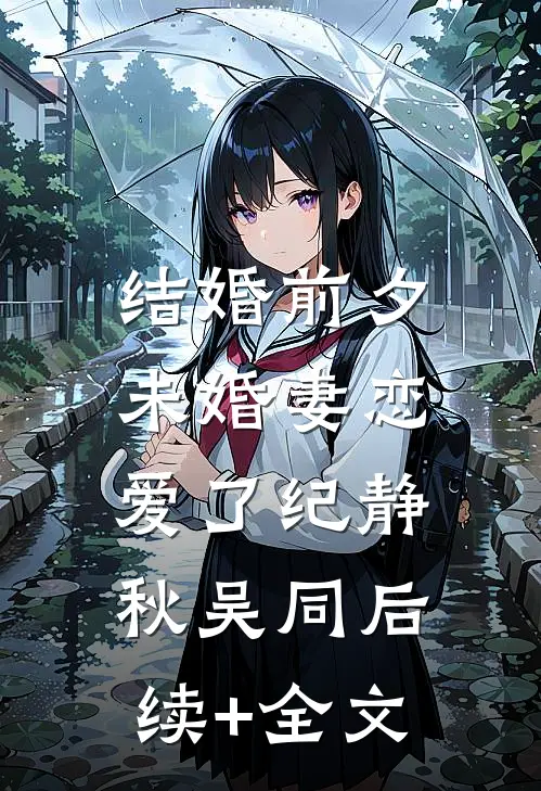 结婚前夕，未婚妻恋爱了纪静秋吴同后续+全文