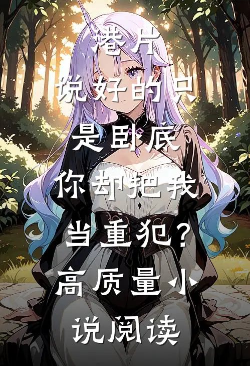 港片：说好的只是卧底，你却把我当重犯？高质量小说阅读