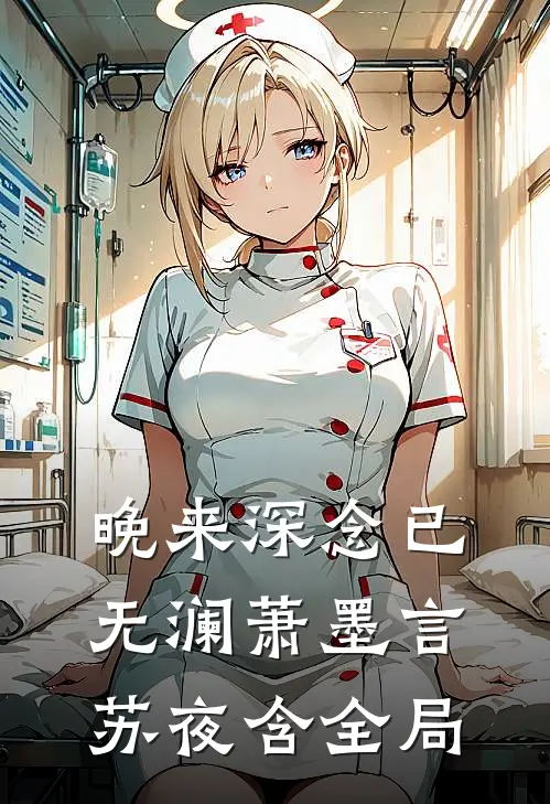 晚来深念已无澜萧墨言苏夜含全局
