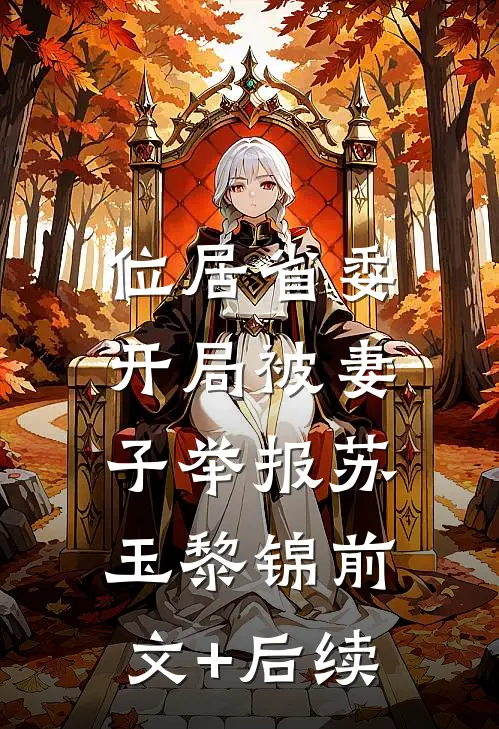 位居省委，开局被妻子举报苏玉黎锦前文+后续