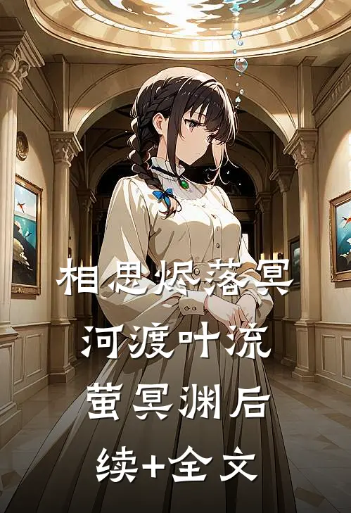 相思烬落冥河渡叶流萤冥渊后续+全文