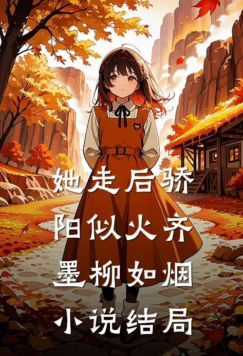 她走后骄阳似火齐墨柳如烟小说结局