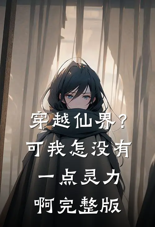 穿越仙界？可我怎没有一点灵力啊完整版
