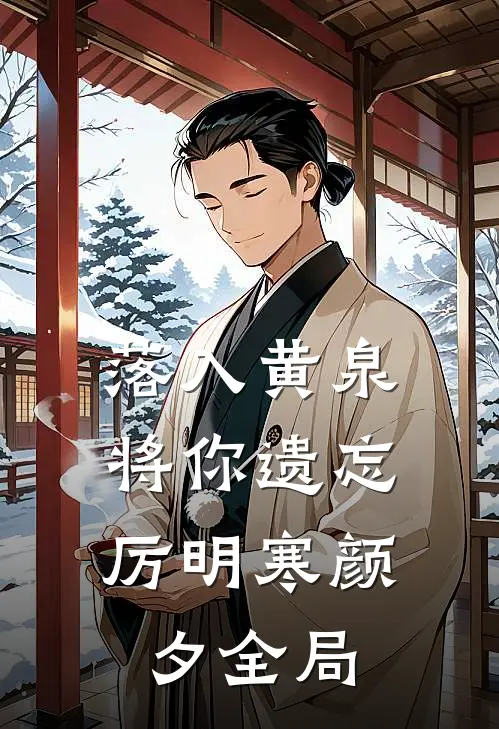落入黄泉，将你遗忘厉明寒颜夕全局