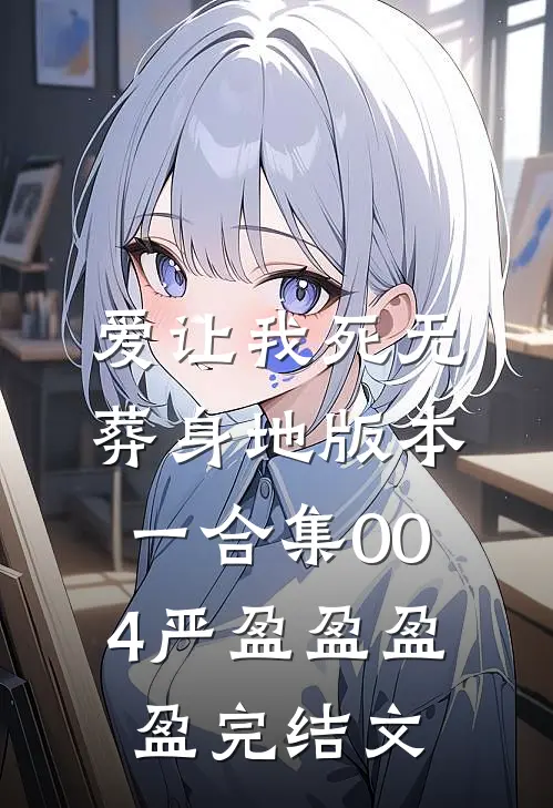 爱让我死无葬身地 版本一合集004严盈盈盈盈完结文