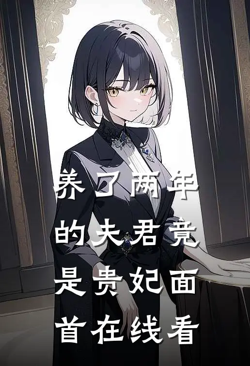 养了两年的夫君竟是贵妃面首在线看