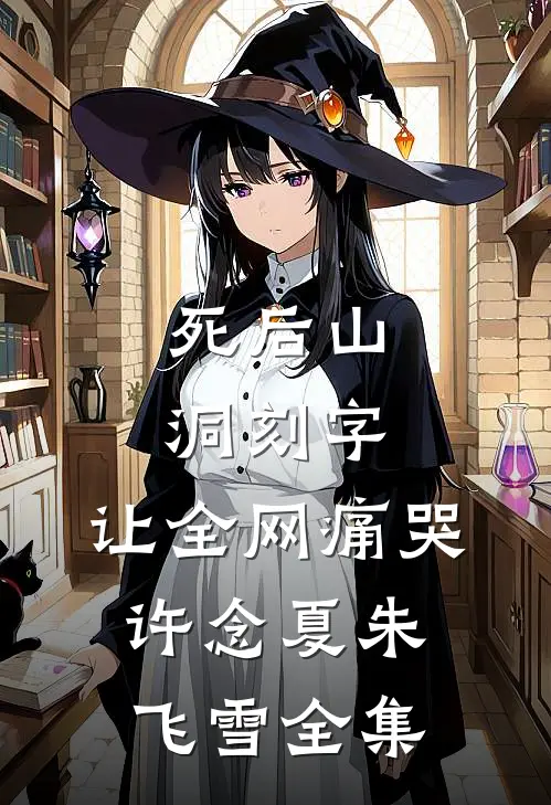 死后山洞刻字，让全网痛哭许念夏朱飞雪全集