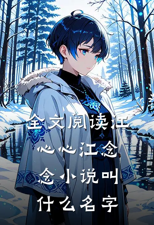 全文阅读江心心江念念小说叫什么名字