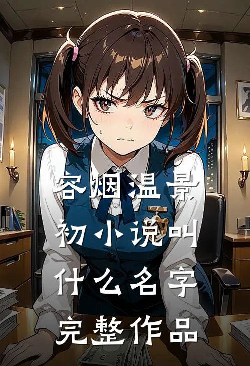 容烟温景初小说叫什么名字完整作品