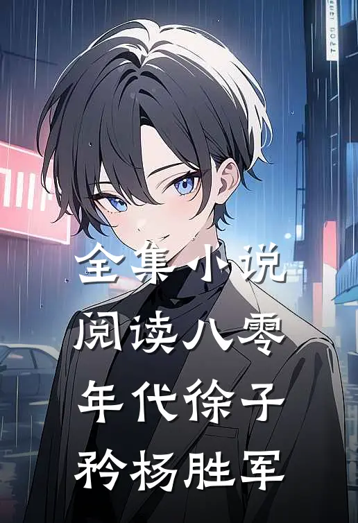 全集小说阅读八零年代徐子矜杨胜军