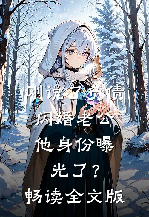 刚说了负债，闪婚老公他身份曝光了？畅读全文版