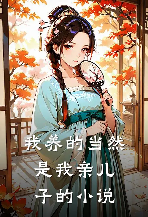 我养的当然是我亲儿子的小说