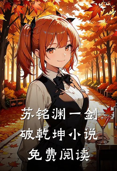 苏铭渊一剑破乾坤小说免费阅读