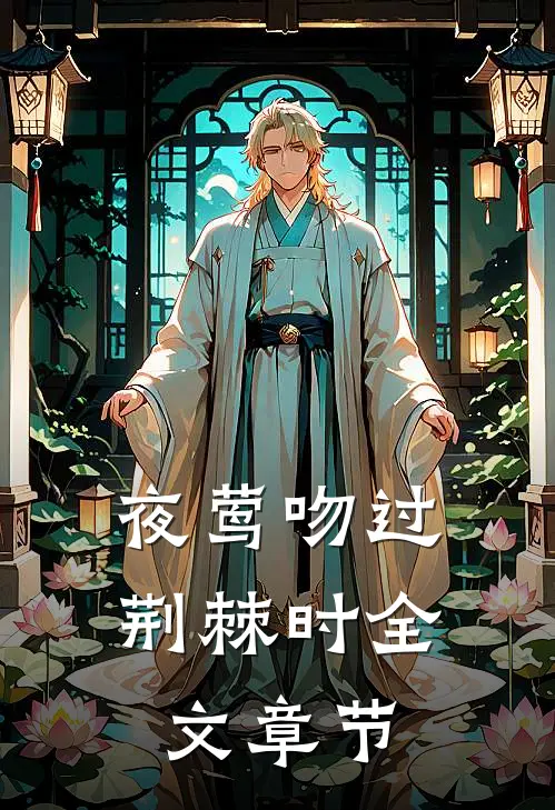 夜莺吻过荆棘时全文章节
