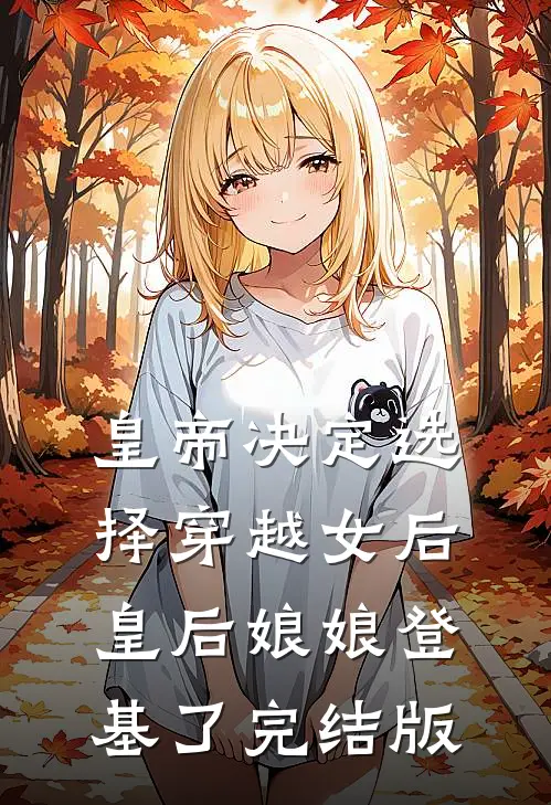 皇帝决定选择穿越女后，皇后娘娘登基了完结版