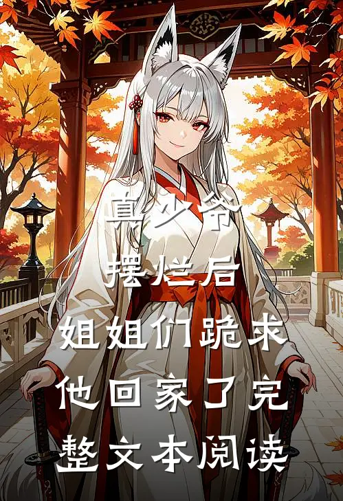 真少爷摆烂后,姐姐们跪求他回家了完整文本阅读