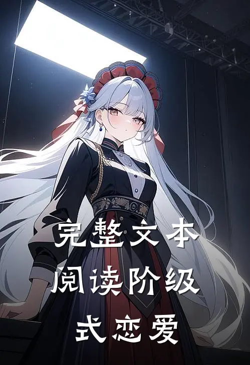 完整文本阅读阶级式恋爱