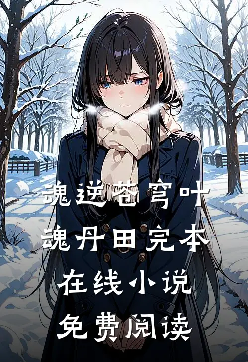 魂逆苍穹叶魂丹田完本在线小说免费阅读