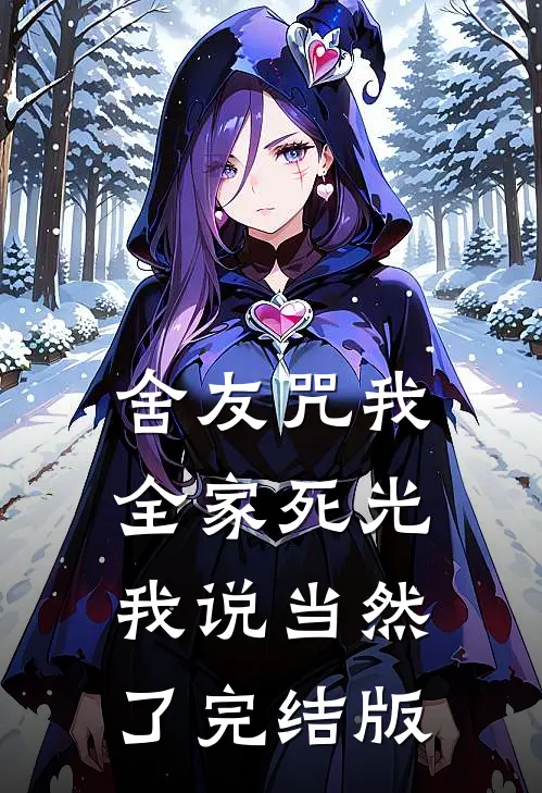 舍友咒我全家死光，我说当然了完结版