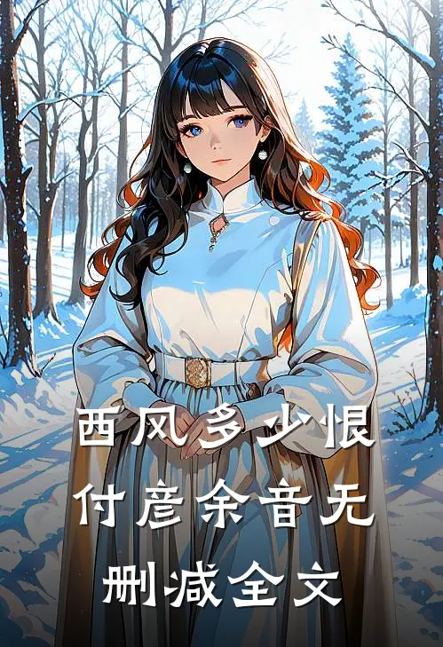 西风多少恨付彦余音无删减全文
