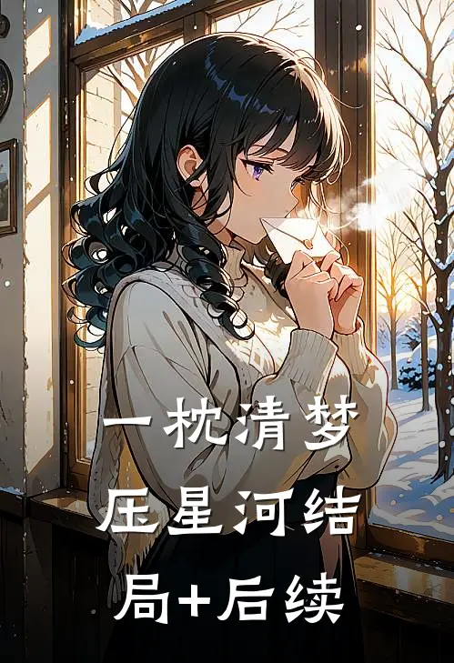 一枕清梦压星河结局+后续