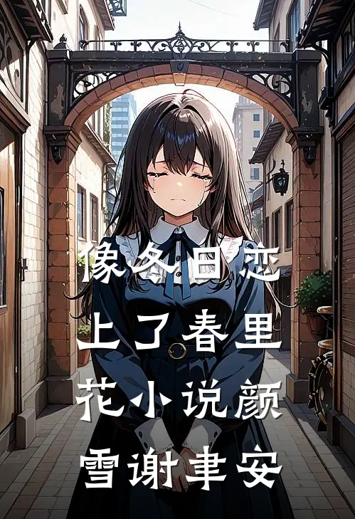 像冬日恋上了春里花小说颜雪谢聿安