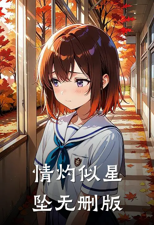 情灼似星坠无删版