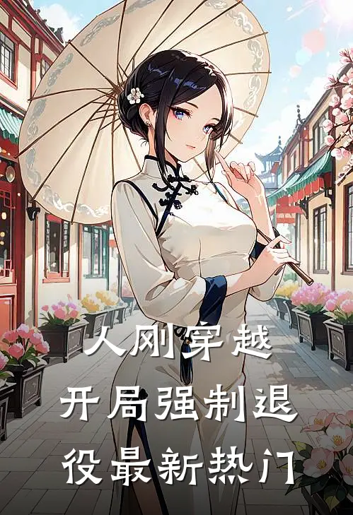 人刚穿越，开局强制退役最新热门
