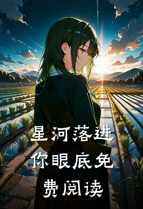 星河落进你眼底免费阅读